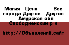 Магия › Цена ­ 500 - Все города Другое » Другое   . Амурская обл.,Свободненский р-н